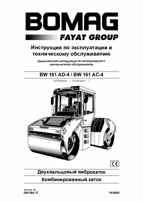 BOMAG BW 161AD-4 Operation and Maintenance Manual PDF RU