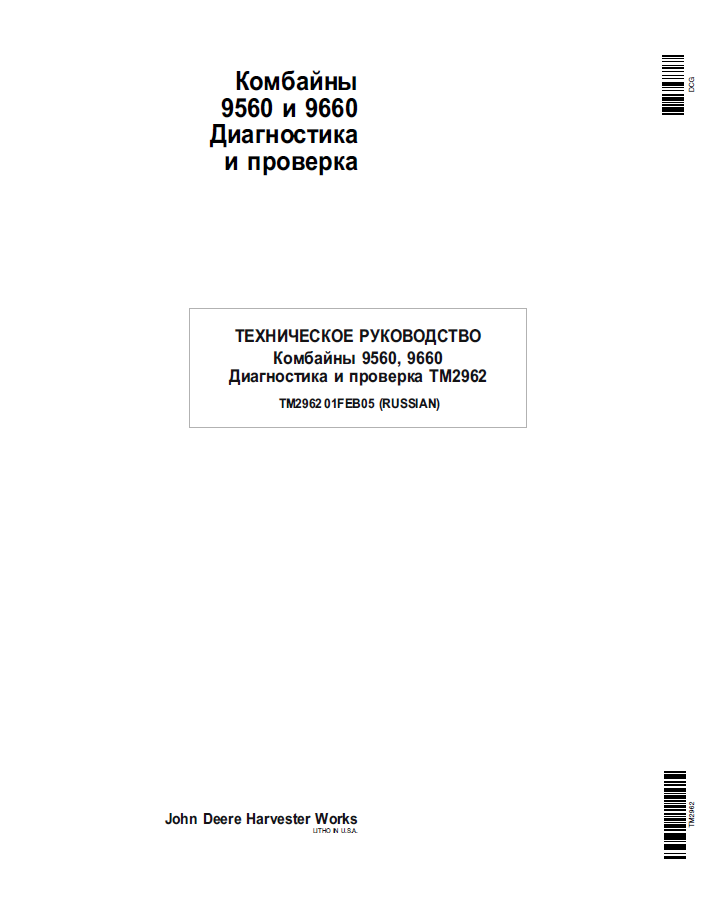 TM2962 John Deere 9560 9660 Combine Diagnostic Test Manual